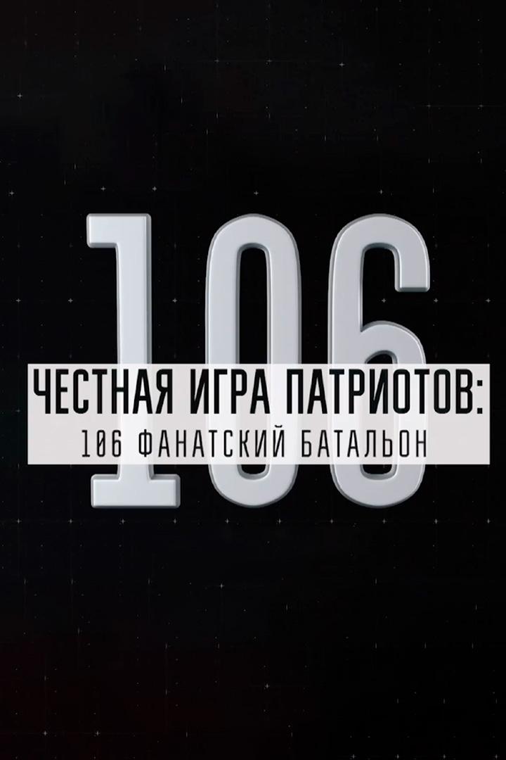 Честная игра патриотов: 106 фанатский батальон