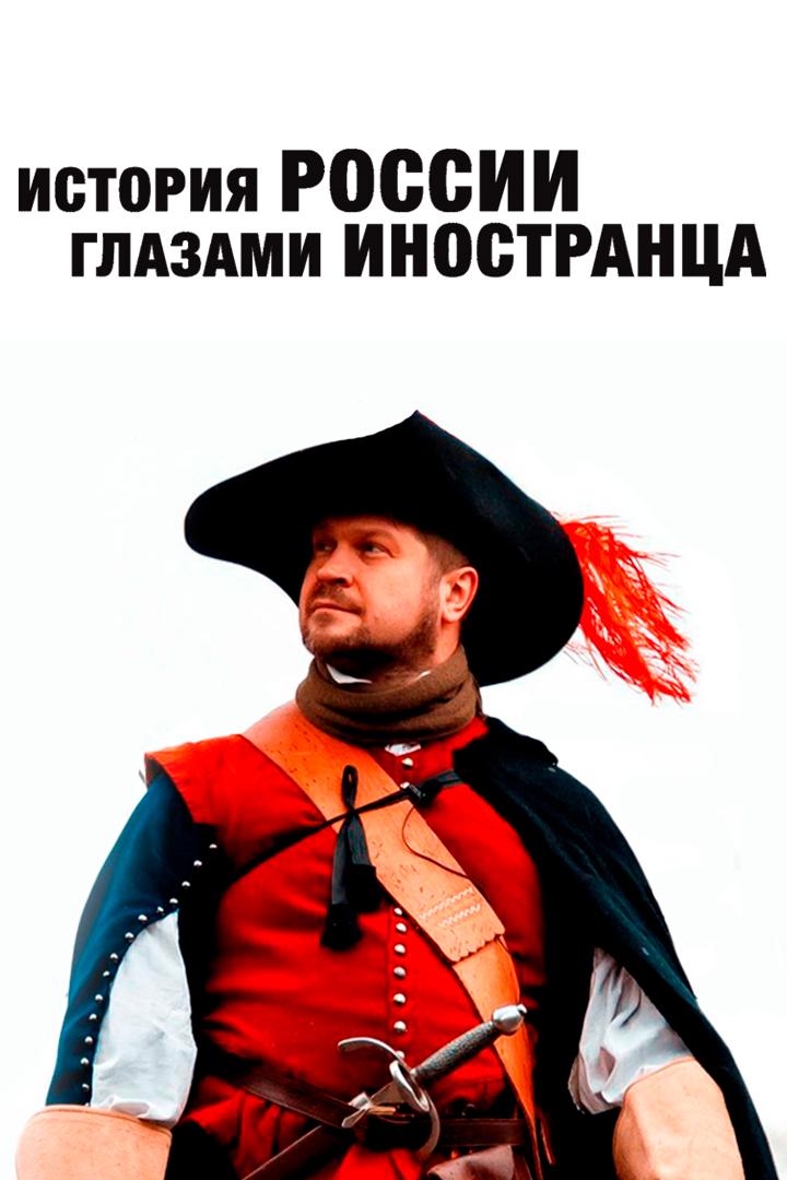 История России глазами иностранца