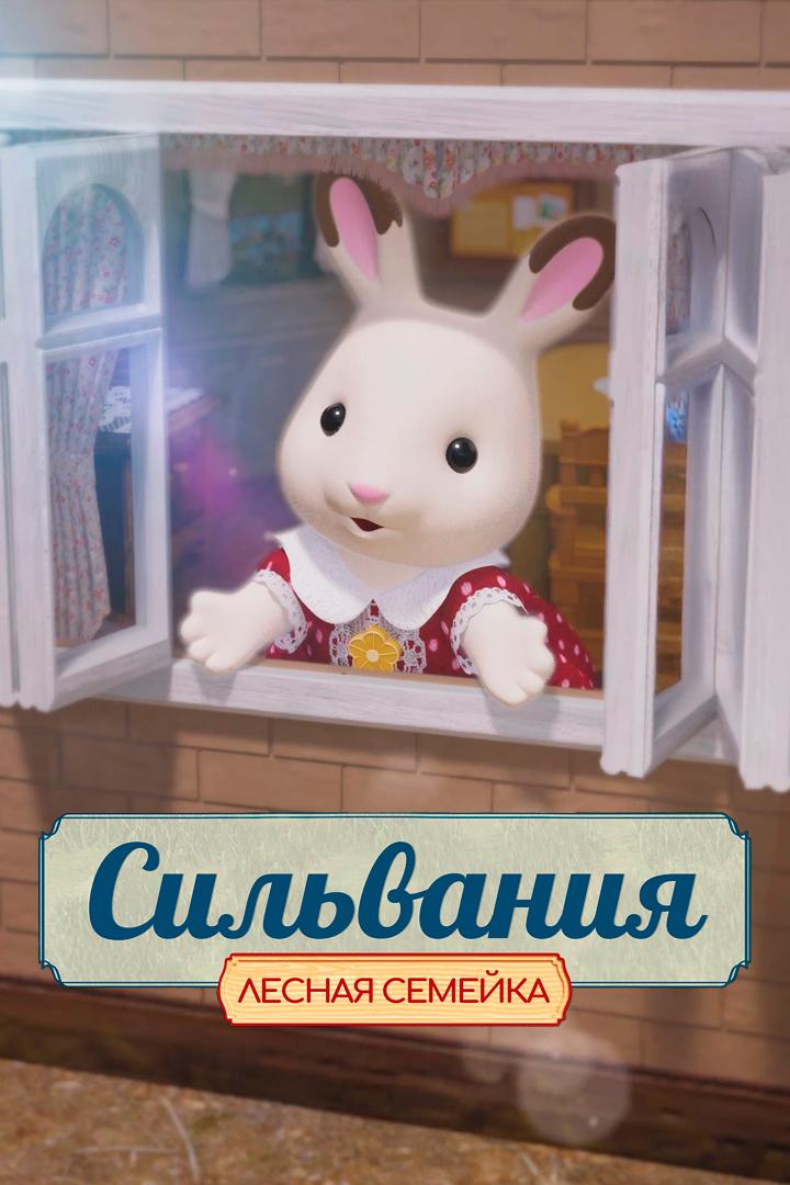 Сильвания. Лесная семейка