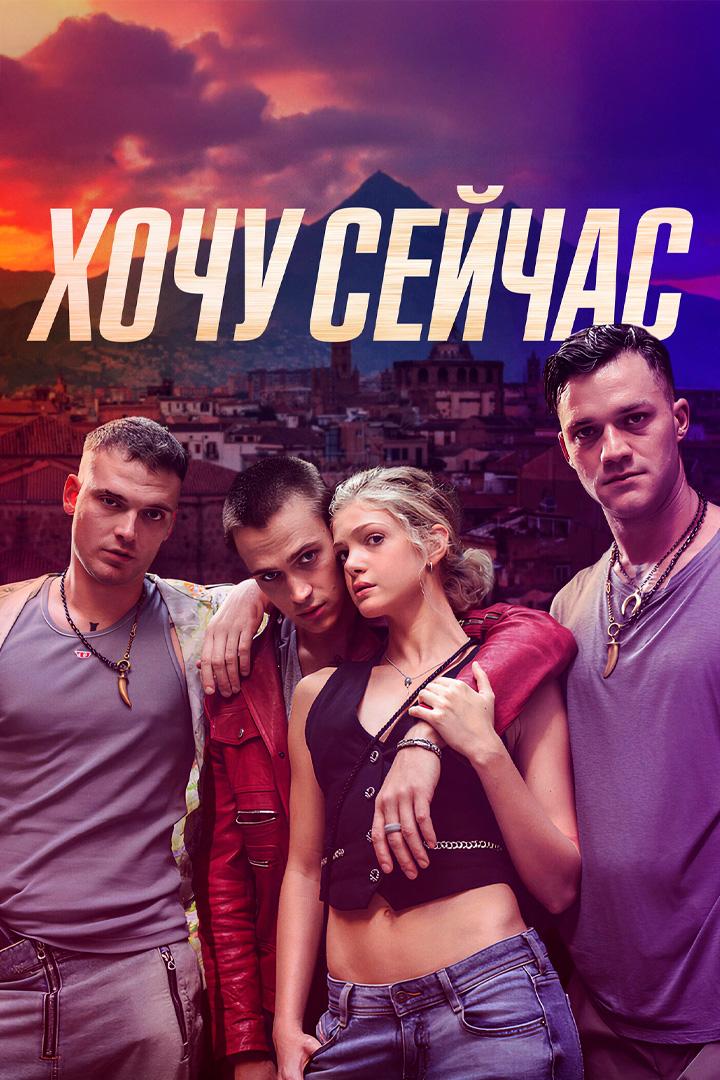 Хочу сейчас