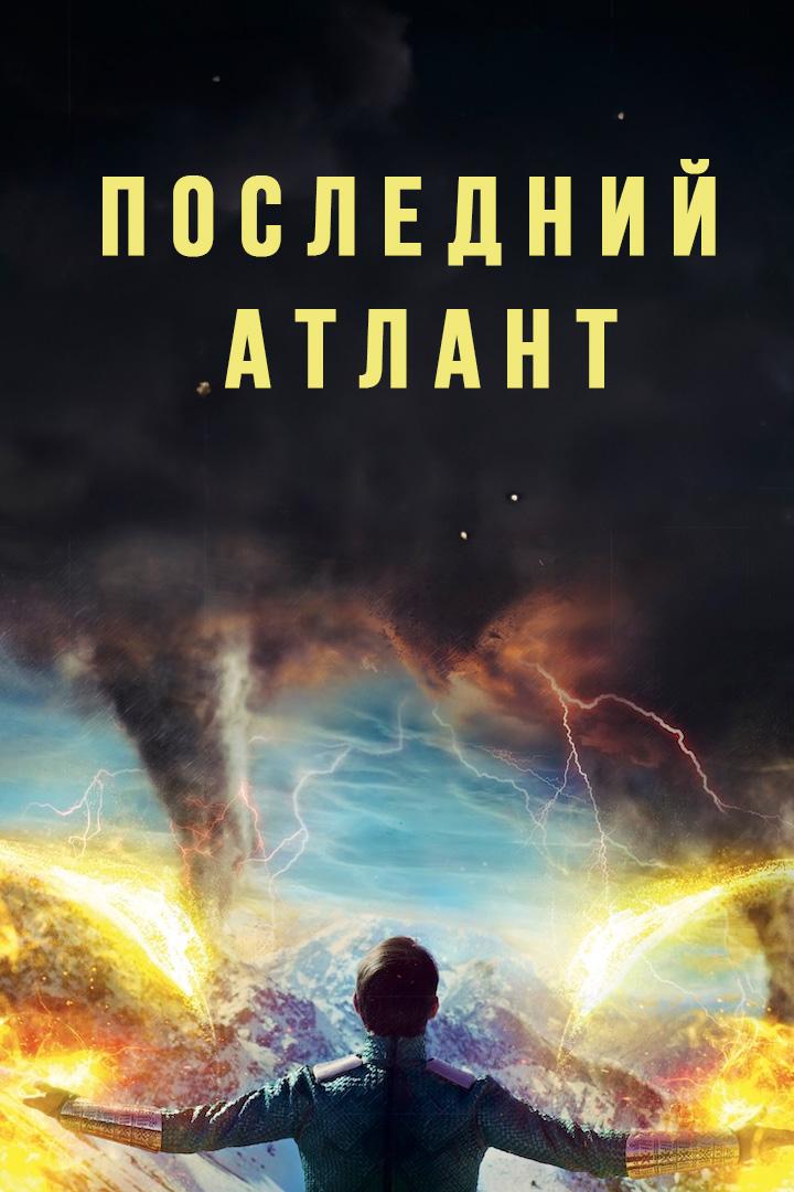 Последний атлант