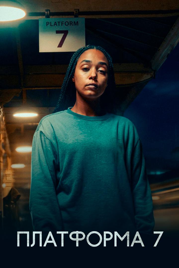 Платформа 7