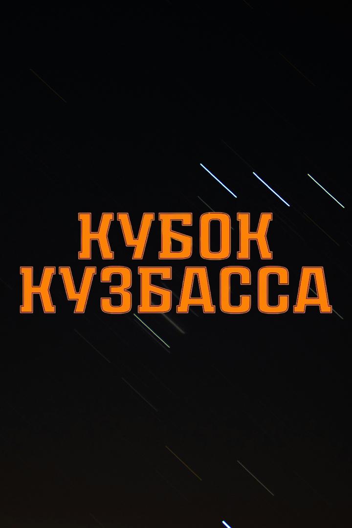 Хоккей с мячом. Кубок Кузбасса. Байкал-Энергия (Иркутск) - Водник (Архангельск)