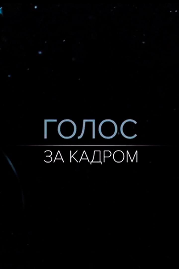 Голос за кадром
