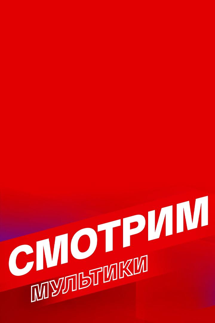 Смотрим мультфильмы