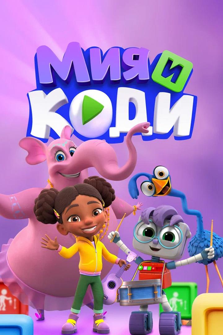 Мия и Коди
