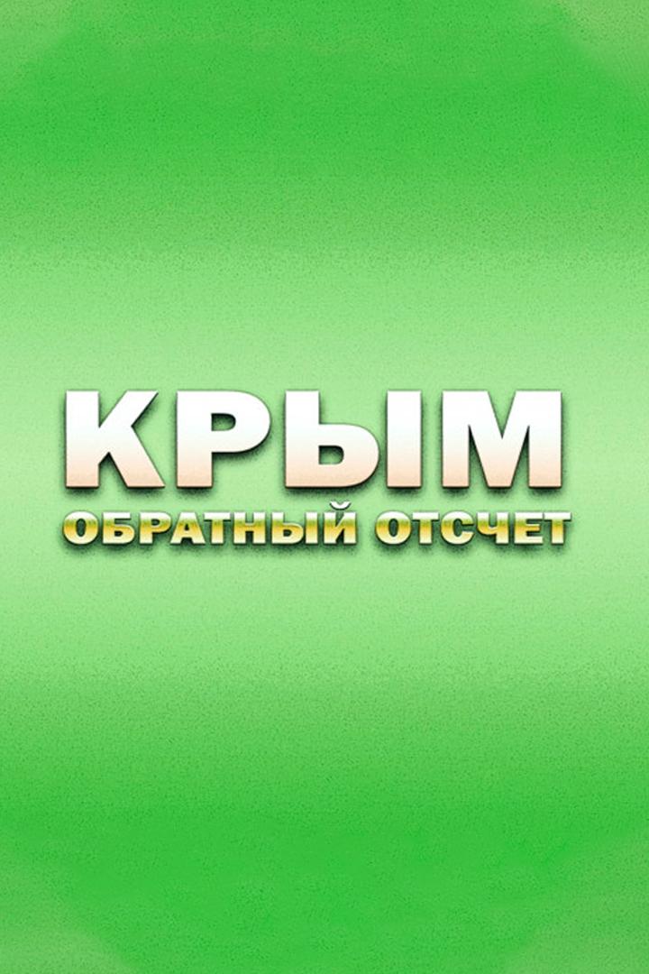 Крым. Обратный отсчет