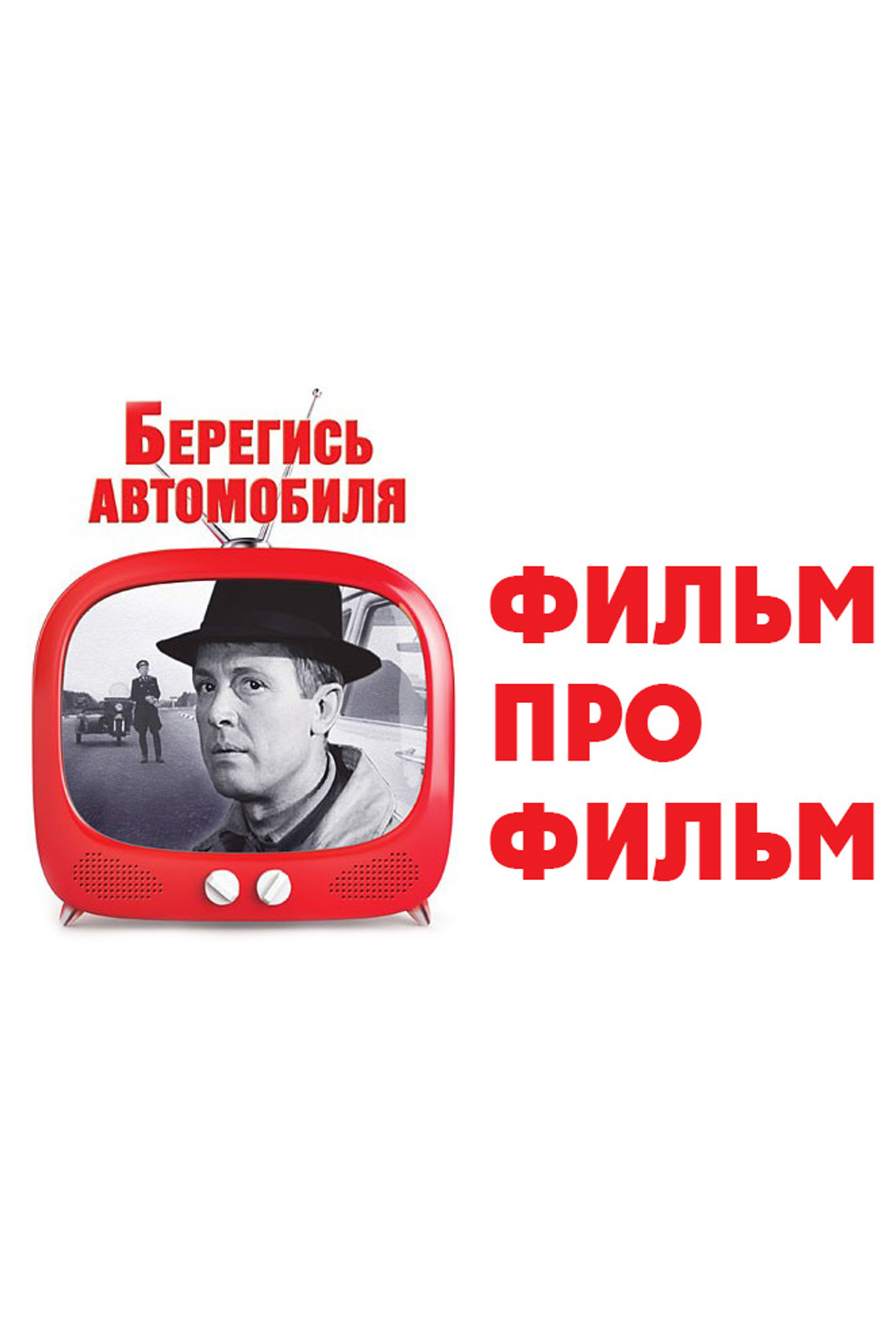 Берегись автомобиля. Фильм про фильм