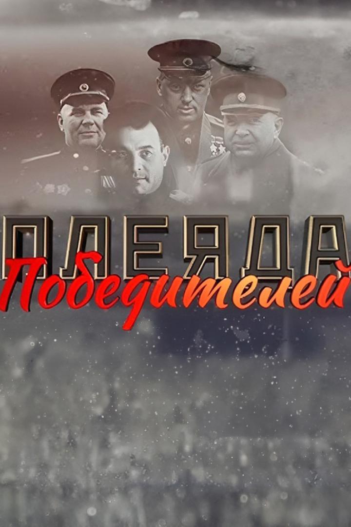 Плеяда Победителей