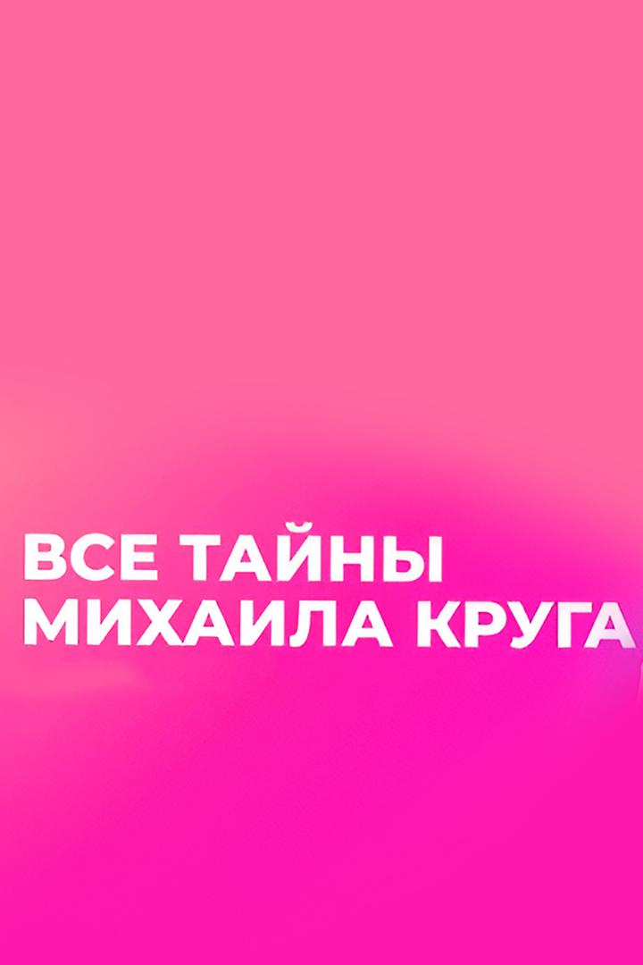 Лежит на сердце тяжкий груз. Все тайны Михаила Круга