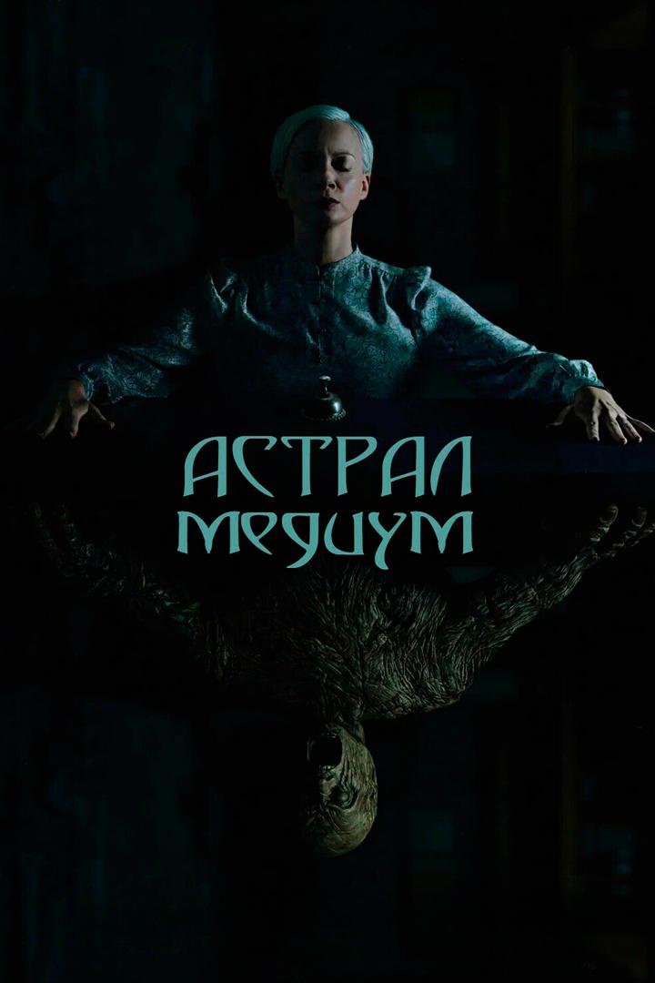 Астрал. Медиум