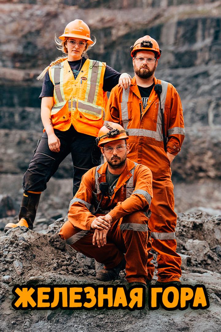 Железная гора