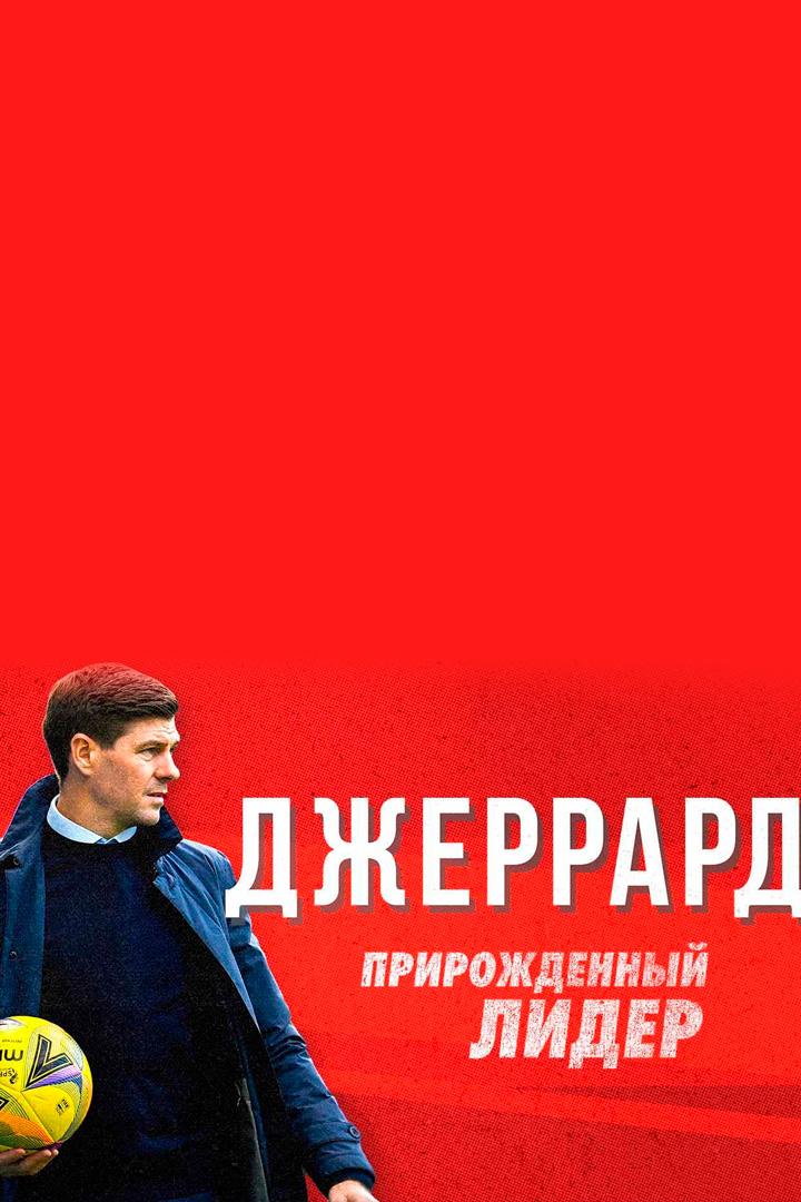 Джеррард. Прирождённый лидер