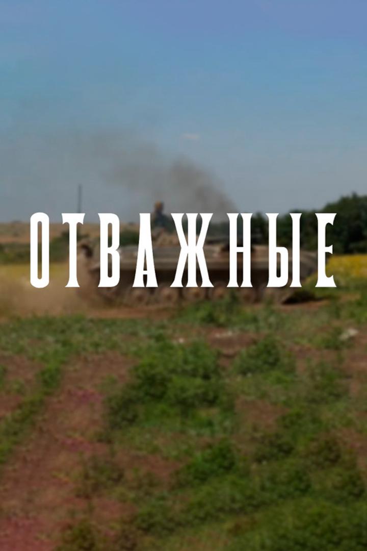 Отважные. Про любовь. Регулярная армия