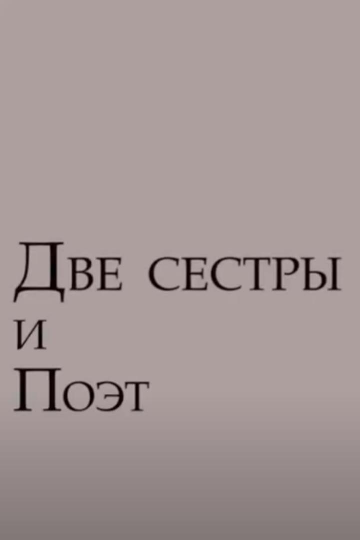 Две сестры и Поэт
