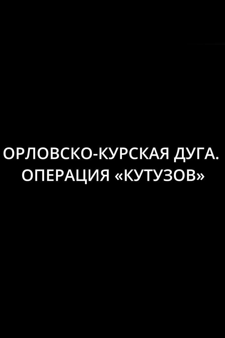 Орловско-Курская дуга. Операция "Кутузов"