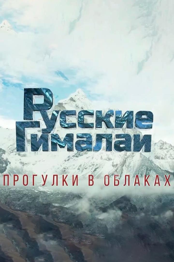 Русские Гималаи. Прогулки в облаках