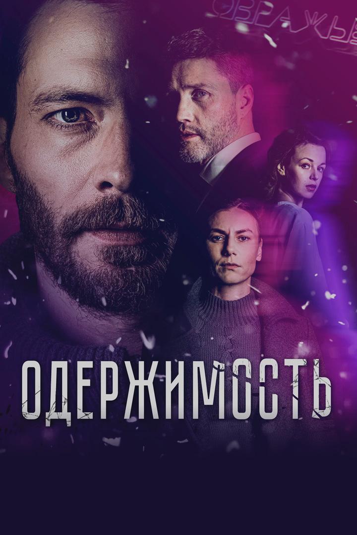 Одержимость