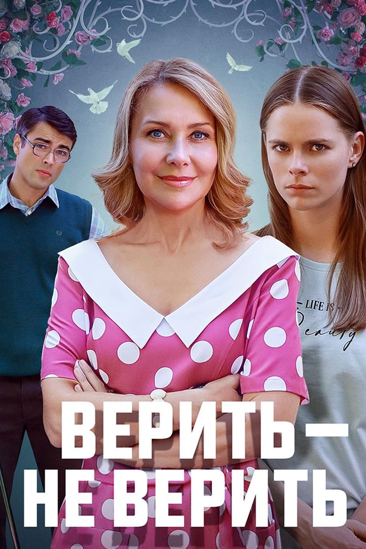 Верить - не верить