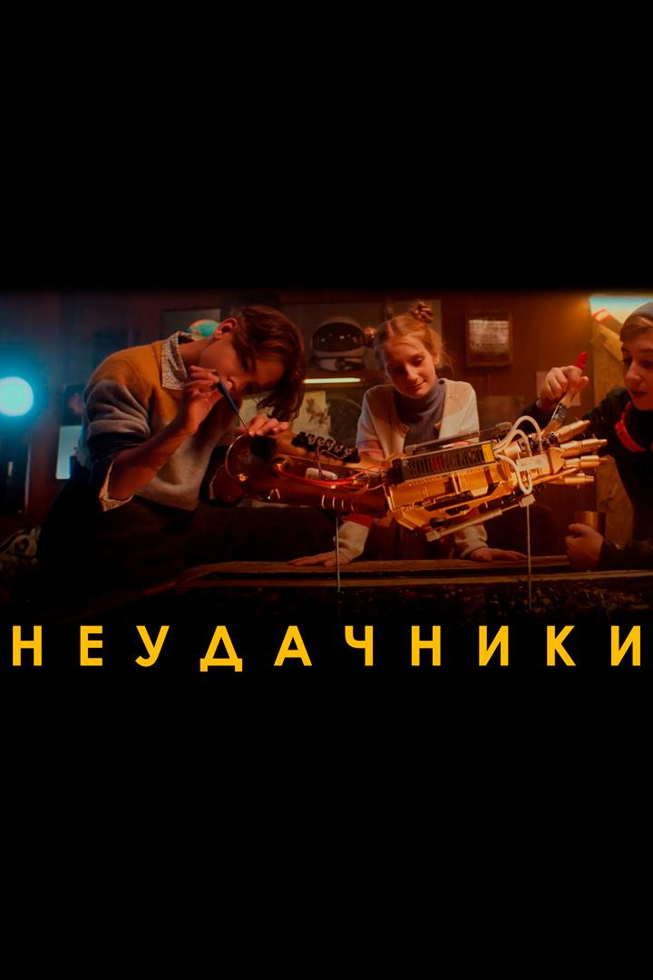 Неудачники