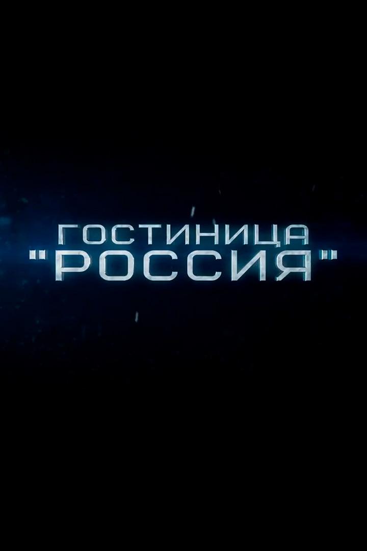 Гостиница "Россия". Первая среди равных
