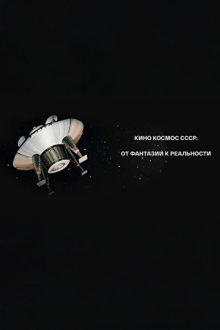 Кино космос СССР. От фантазии к реальности