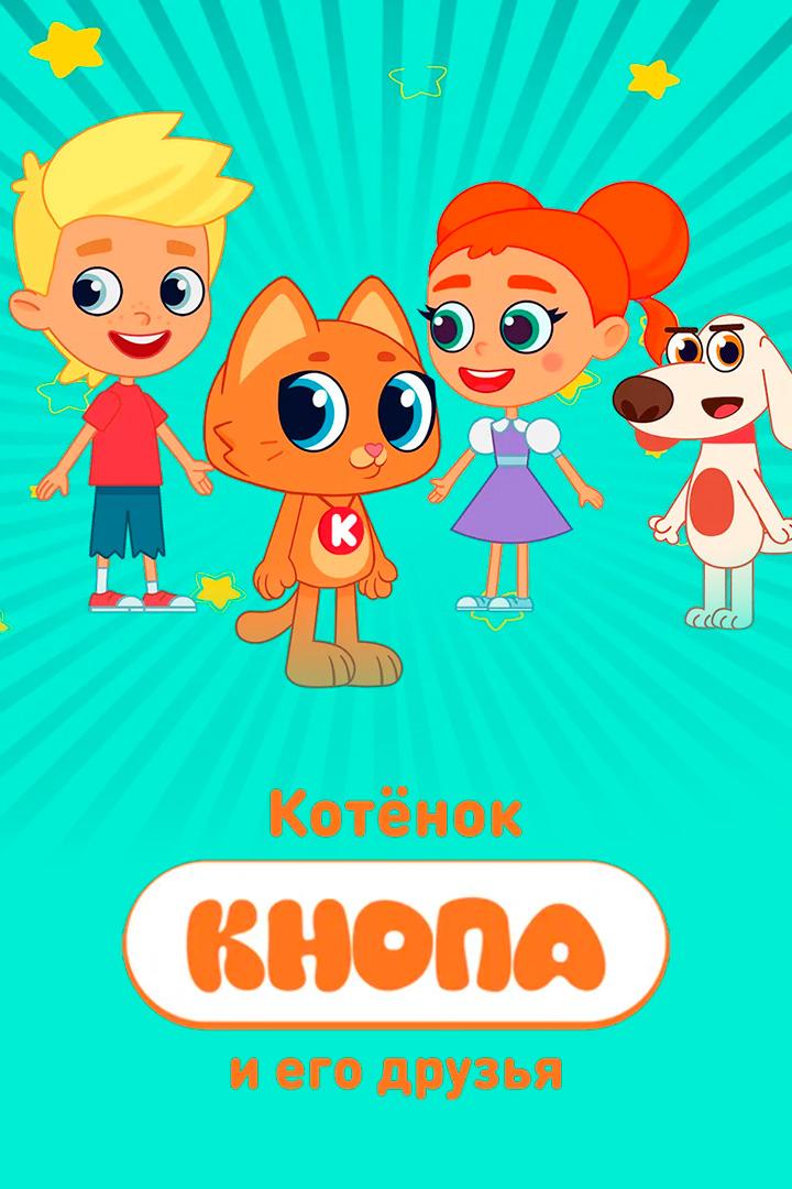 Котенок Кнопа и его друзья