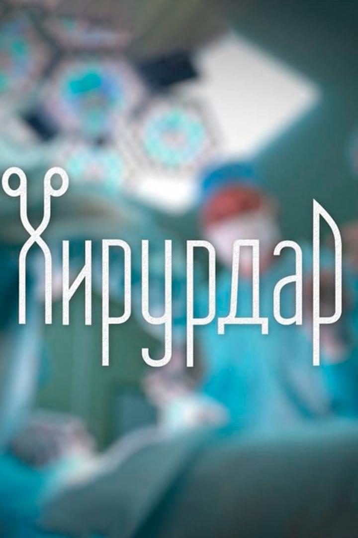 Хирурдар