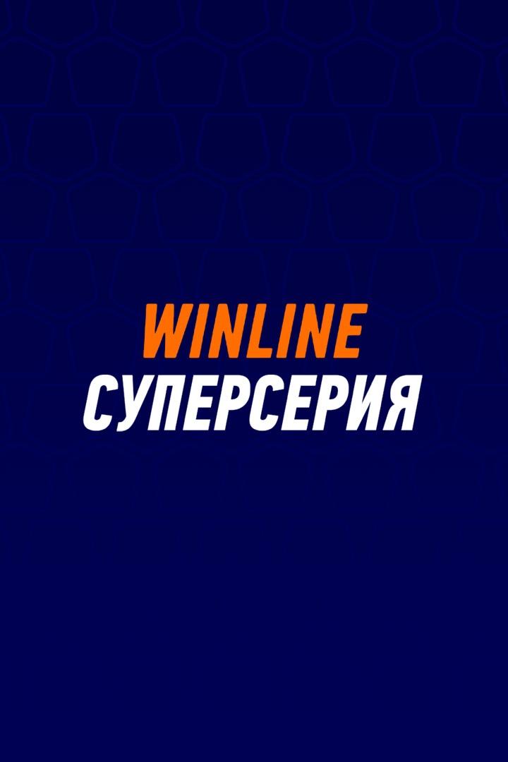 Winline Суперсерия. "Зенит" (Россия) - "Войводина" (Сербия)
