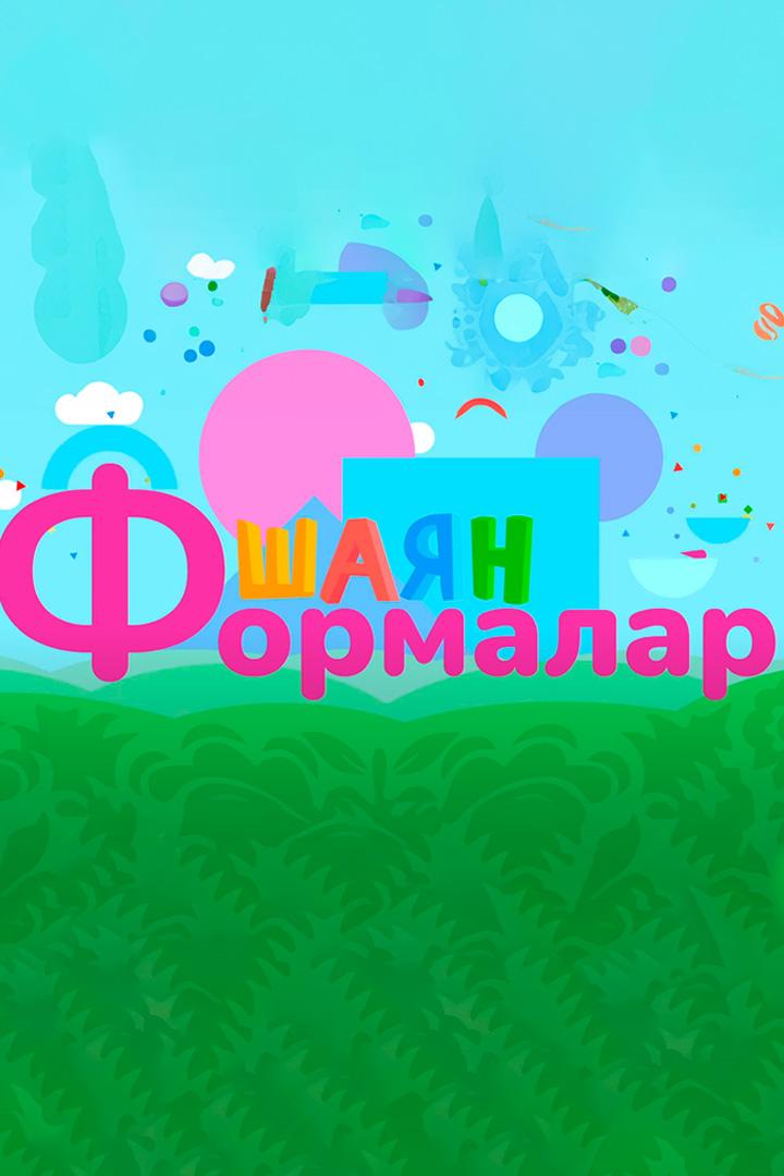 Забавные фигуры