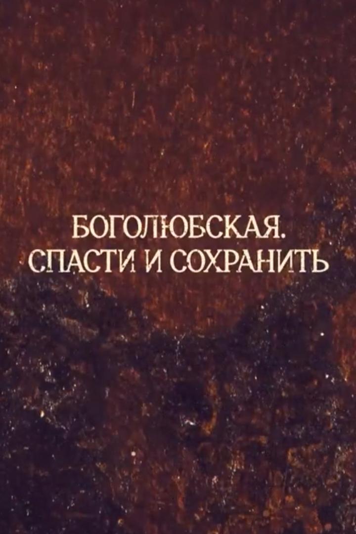 Боголюбская. Спасти и сохранить