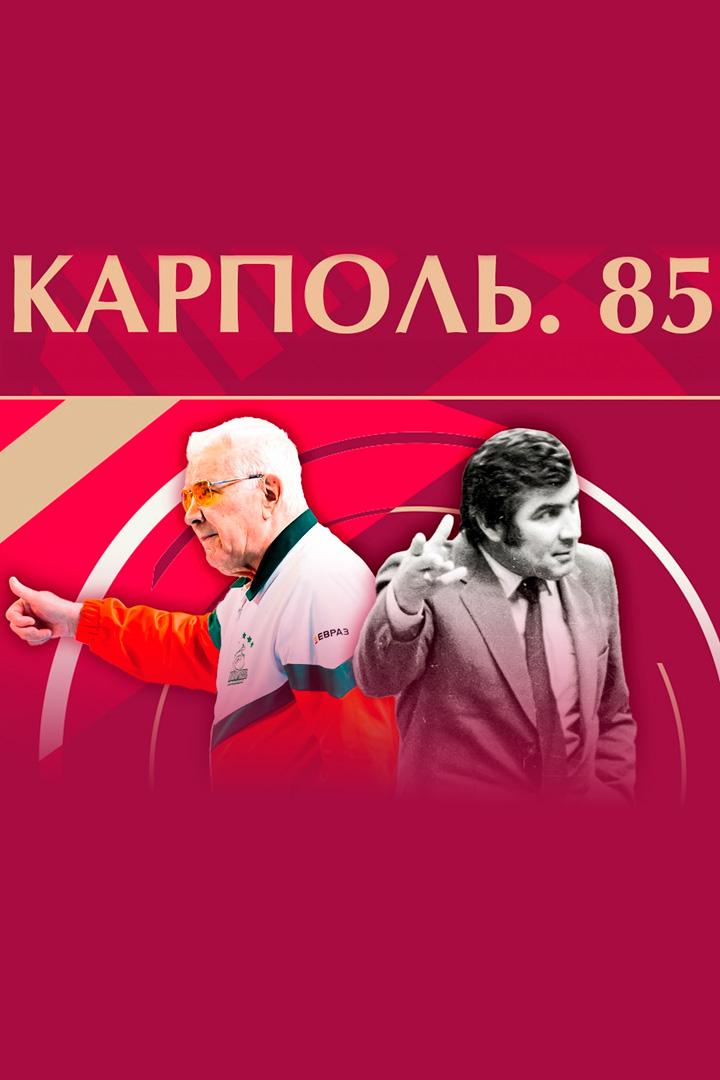 Карполь.85