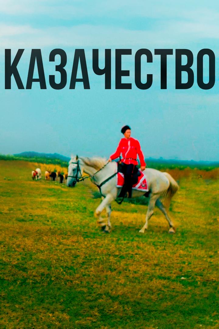 Казачество