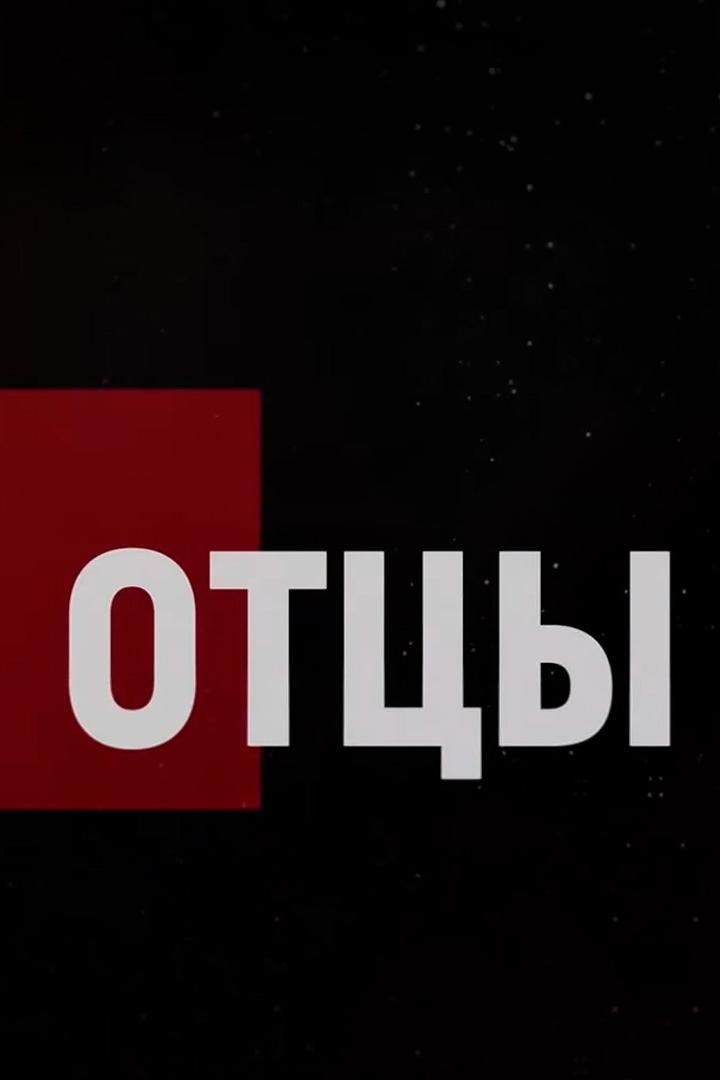 Отцы