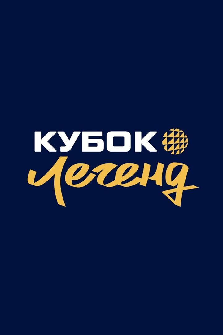 Волейбол. Кубок легенд. Женщины. Финал 4-х. Матч за 3-е место. "Динамо" (Москва) - "Локомотив" (Калининградская область)