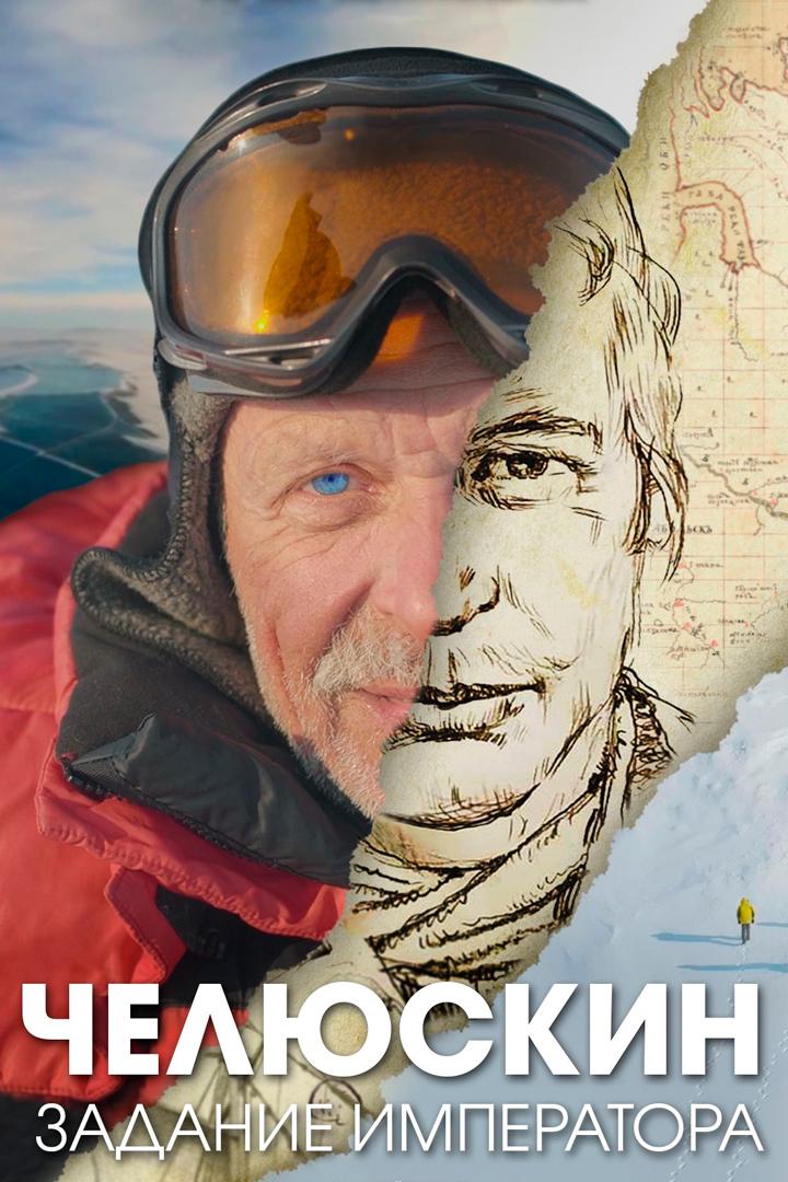Челюскин. Задание императора