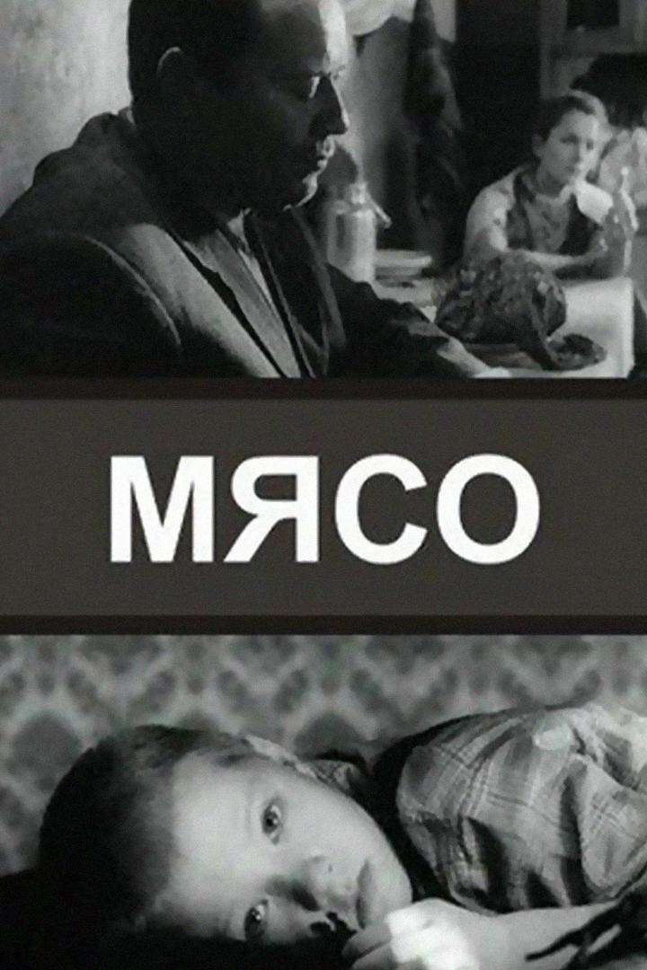 Мясо