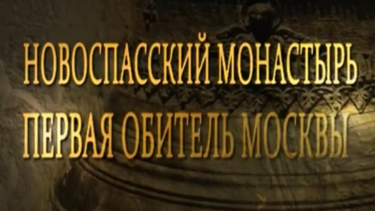 Новоспасский монастырь. Первая обитель Москвы