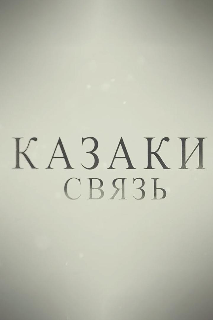 Казаки. Связь