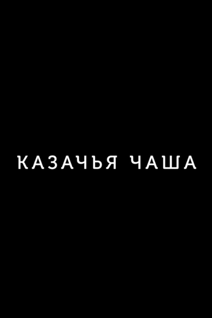 Казачья чаша