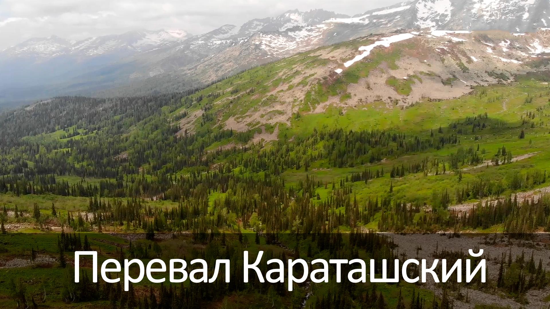 Перевал Караташский