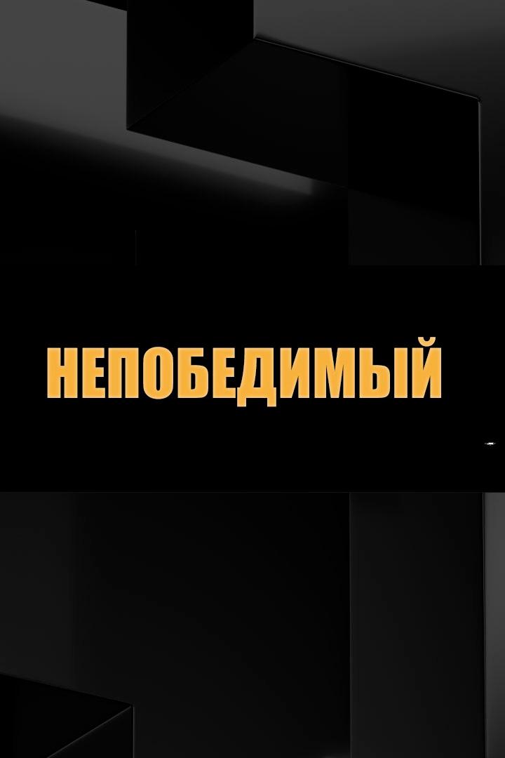 Непобедимый