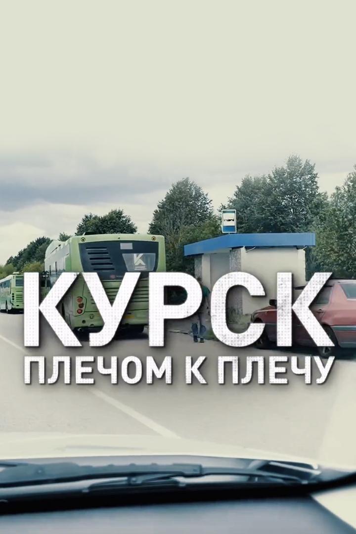 Россия: "Курск. Плечом к плечу"