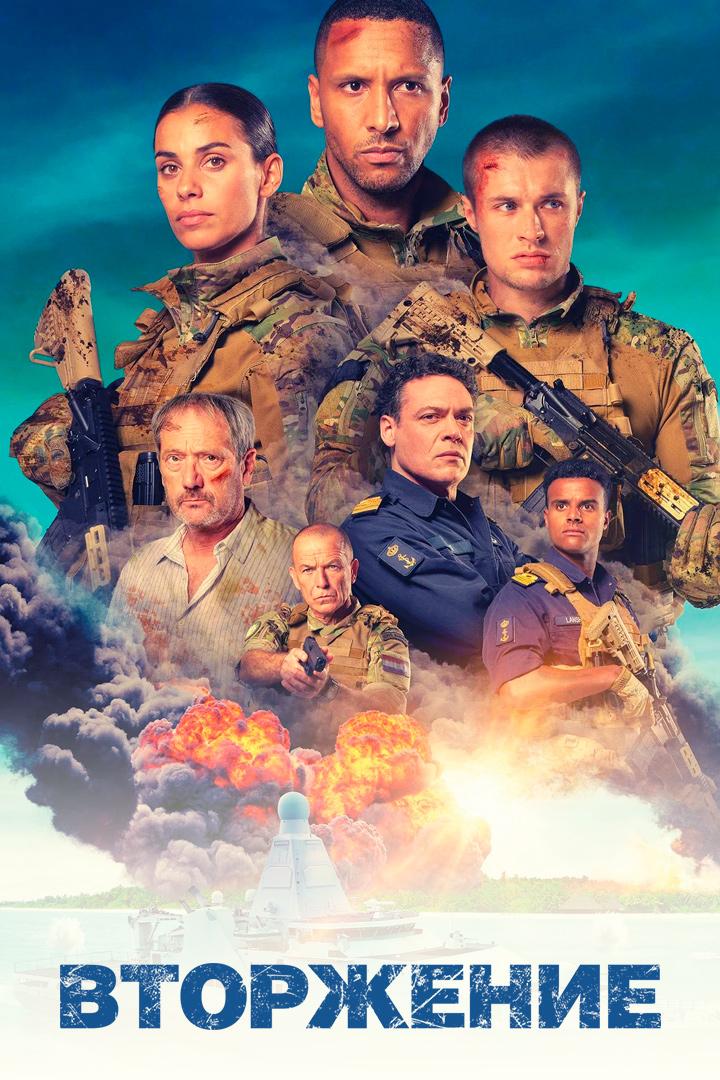 Вторжение