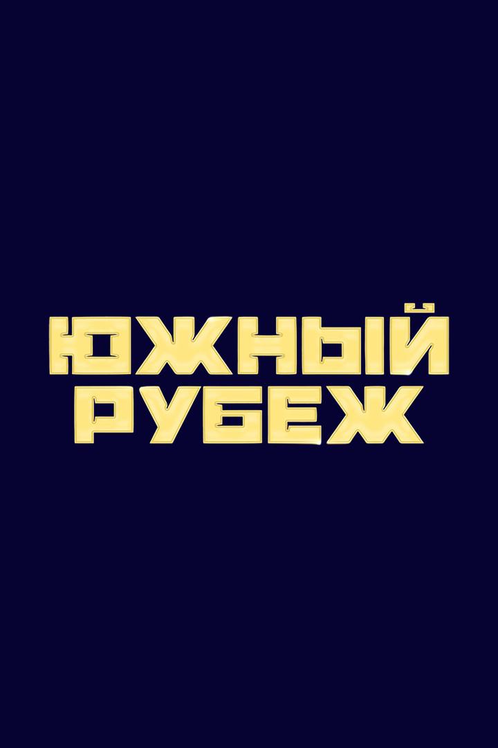 Смешанные единоборства. Южный рубеж. Трансляция из Краснодара