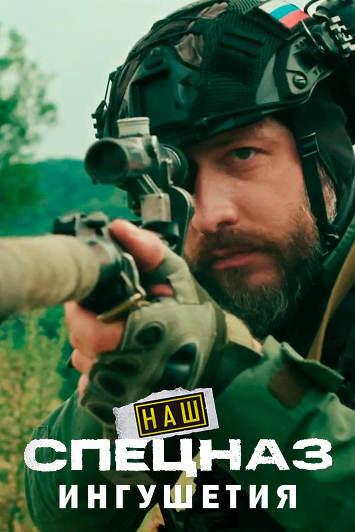 Наш спецназ. Ингушетия