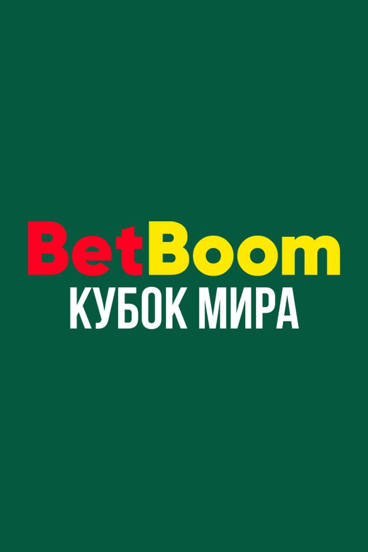 Бильярд. BetBoom Кубок мира. 1/2 финала. Трансляция из Москвы