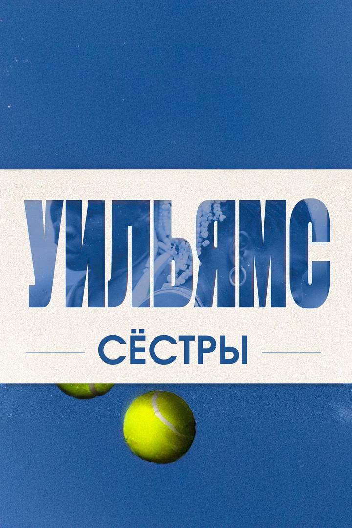 Сёстры Уильямс