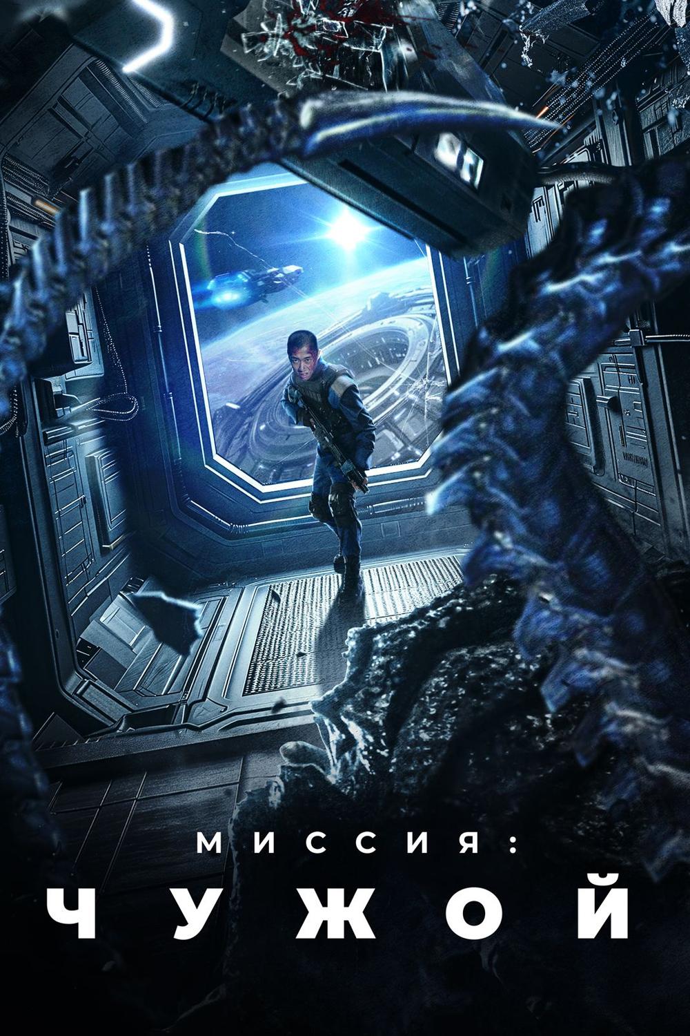 Миссия: Чужой