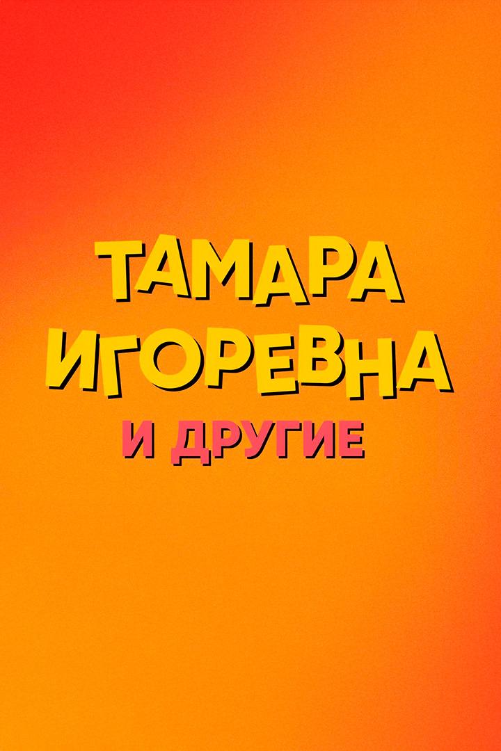 Тамара Игоревна и другие